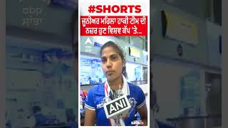 Hockey Junior Asia Cup 2023 | ਜੂਨੀਅਰ ਮਹਿਲਾ ਹਾਕੀ ਟੀਮ ਦੀ ਨਜ਼ਰ ਹੁਣ ਵਿਸ਼ਵ ਕੱਪ 'ਤੇ...