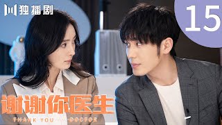 【ENG SUB】EP15 谢谢你医生 | Thank you Doctor（杨幂Yang Mi、白宇Bai Yu）