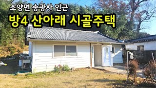 송광사 인근 소양 산아래 시골집,소양주택,소양전원주택,완주주택,완주시골집[백제부동산완주점]