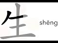 【生】名称 点、点、撇、点、横撇 横钩 、横撇 横钩、竖钩、横