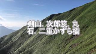 剣山．次郎笈．丸石．二重かずら橋