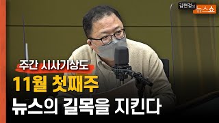 [주간 시사기상도] 11월 첫째주, 뉴스의 길목을 지킨다