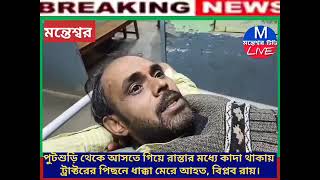 Update News:- পূর্ববর্ধমান জেলার, মন্তেশ্বর, পুটশুড়ি থেকে মোটরসাইকেল করে দেনুড় আসত