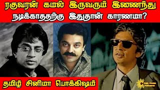 🎬 ரகுவரன் கமல் இதுவரை இணைந்து நடிக்காதது ஏன்? | இதுதான் காரணமா? | Raghuvaran | Kamal Haasan