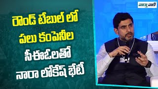 Nara Lokesh | రౌండ్ టేబుల్ లో పలు కంపెనీల సీఈఓలతో నారా లోకేష్ భేటీ | Vaarthavaani