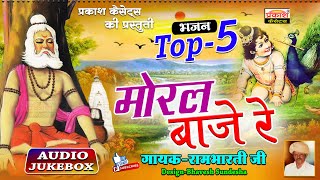 मोरल बाजे रे | गायक : रामभारती जी | मारवाड़ी देशी भजन Top5 | Moral Baje Re | Rambharti Ji