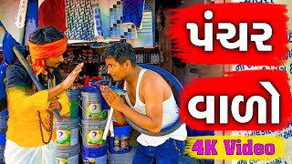 ભૂરો પંચર વાળો || Vahto Village Boy || Bhuro ||  Desi Comedy || Desi Comedy