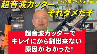 超音波カッターでテールランプから割切断面汚い原因判明