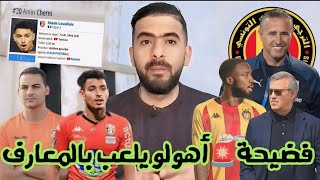 رسمي💥الترجي يسعى لإنتداب أمين الشارني مدافع لافال🇧🇪فضايح أهولو يلعب بالمعارف في الترجي😱و المدب يحسم✅