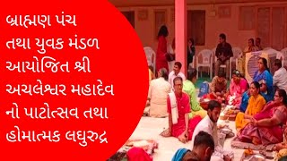 બ્રાહ્મણ પંચ તથા યુવક મંડળ આયોજિત શ્રી અચલેશ્વર મહાદેવ નો પાટોત્સવ તથા હોમાત્મક લઘુરુદ્ર