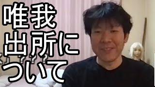 【金バエ】唯我が出所しました【罰金20万 労役】 2023/10/11