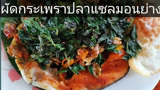 ผัดกระเพรา​ ปลาแซลมอน​ย่าง​ รสจัดจ้าน​ Aroijung​ by​ อ้อ​ยอิง​เขา