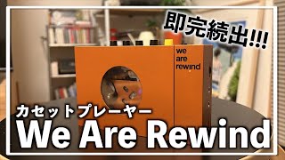 【We Are Rewind】話題のカセットプレーヤーを紹介します。 |紹介・レビュー・解説