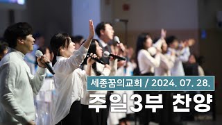 240728-세종꿈의교회 주일3부예배 찬양