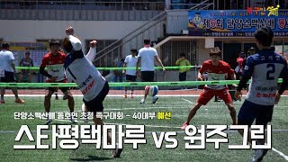 2018 단양소백산배 동호인초청 족구대회 40대부 예선 - 스타평택마루 vs 원주그린