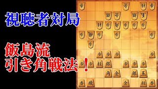 将棋ウォーズ ３切れ実況（1099）向飛車　視聴者対局