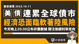 美債連累全球債市，經濟恐面臨軟著陸風險，今天晚上20:30公布非農數據，關注後續利率走向！｜盤前速覽｜2023.10.11 #口袋 #口袋證券 #非農就業