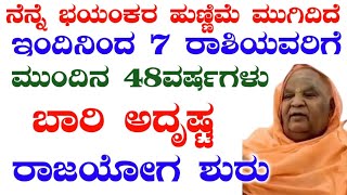 ನೆನ್ನೆ ಭಯಂಕರ ಹುಣ್ಣಿಮೆ ಮುಗಿದಿದೆ ಇಂದಿನಿಂದ 7 ರಾಶಿಯವರಿಗೆ ಮುಂದಿನ 48ವರ್ಷಗಳು ಬಾರಿ ಅದೃಷ್ಟ ರಾಜಯೋಗ ಶುರು