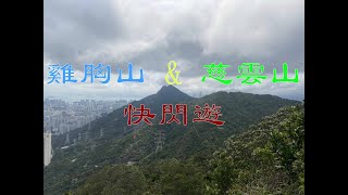 [香港行山] 2023.05.07 雞胸山 \u0026 慈雲山 快閃遊