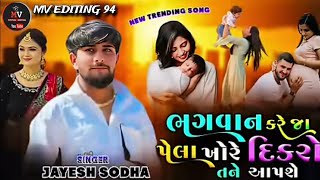 ||ભગવાન જા પેલા ખોરે દિકરો તને🫄આપશે Jayesh Sodha💔2025 new song🥹જયેશ સોઢા લાઈવ પ્રોગ્રામ બેવફા સોંગ 😭