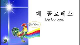 (꾸르실료) 데 꼴로레스 De Colores