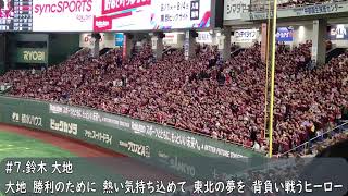 楽天イーグルス　鈴木大地応援歌（歌詞付き）東京ドーム　2024.8.1