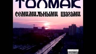 10.Толмак - Будь бдителен (интерлюдия)