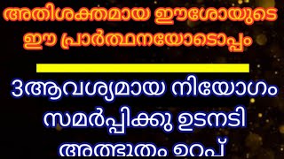 അതിശക്തമായ ഈ പ്രാർത്ഥനയോടൊപ്പം 3ആവശ്യമായ നിയോഗം സമർപ്പിച്ചു പ്രാർത്ഥിക്കൂ ഉടനി അത്ഭുതം ഉറപ്പ്