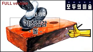 [모두의미술] 기초질감 (basic texture) 돌 /  real time