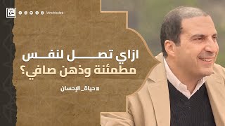 ازاي تصل لنفس مطمئنة و ذهن صافي ؟ #عمرو_خالد