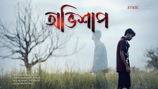 OVISHAP (অভিশাপ)ATIKUL X SANJIBUL-OFFICIAL MUSIC VIDEO||#ovishap #bangladesh