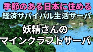 [マインクラフト]妖精さんのマインクラフトサーバの説明だよ。気軽に入ってね。