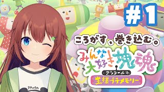 【みんな大好き塊魂】#1 すべてを巻き込んで成長する【VTuber/花籠モア】