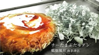 【滋賀のグルメ情報】鶴橋風月 南草津店こだわりの「チーたまぶたモダン」 Japanese Foods okonomiyaki kansai fuugetsu