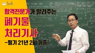 [올배움kisa] 폐기물처리기사 필기 21년 2회 기출문제 풀이 강의 조용덕 교수님의 필기 강의