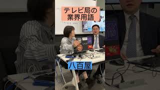 テレビ局の業界用語について🧐　#業界用語 #テレビ局 #アナウンサー