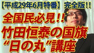 【特番】特別全編公開！竹田恒泰の国旗“日の丸”講座｜竹田恒泰チャンネル 2