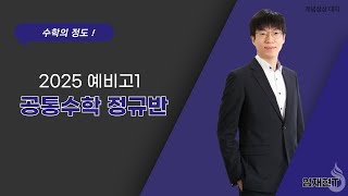 🧑🏻‍🏫 온라인 미니 설명회  | 공통수학 정규반 임재현 선생님