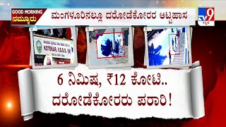 Mangaluru Kotekar Bank Robbery: ಮಂಗಳೂರಿನ ಸಹಕಾರಿ ಬ್ಯಾಂಕ್​ನಲ್ಲಿ ಹಾಡಹಗಲೇ ದರೋಡೆ 6ನಿಮಿಷದಲ್ಲೇ 12 ಕೋಟಿ ಲೂಟಿ