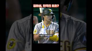 김하성, 한국인 최초? #shorts