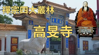 高旻寺 | 禪宗的四大叢林 | 來果禪師 | 馳名中外的清代揚州八大名刹之一