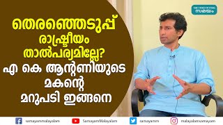 എന്തുകൊണ്ട് തെരഞ്ഞെടുപ്പിൽ മത്സരിക്കുന്നില്ല? എ കെ ആൻ്റണിയുടെ മകന് പറയാനുള്ളത് |  Anil Antony |