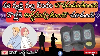 |💌 Pick a card| ఈ వ్యక్తి వల్ల మీరు బాధపడుతుంది వాళ్లకి అర్థమవుతుందా చూడండి 🤔☯️☮️💟🍀🦋💫🌌