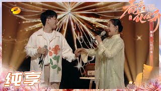 【纯享】郭曲和花鼓戏艺术家邓蒲生合唱《放风筝》用全新的视角演绎了花鼓戏里的经典唱段！《春天花会开》Flowers Bloom in Spring EP11丨MangoTV