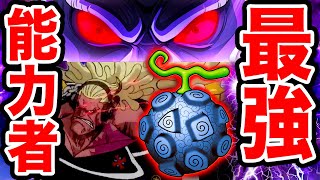 【ワンピース】悪魔の実の能力者最強キャラランキング最新版 2021 TOP10！【ONE PIECE】