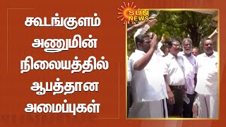 Koodankulam | கூடங்குளம் அணுமின் நிலையத்தில் ஆபத்தான அமைப்புகள் - மக்கள் இயக்கம் குற்றச்சாட்டு