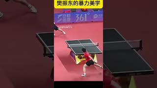 跟樊振东学倒板拍高球 ，神仙球信手拈来！#孙颖莎 #世界冠军 #tabletennis #乒乓球 #pingpong #sports #王楚钦 #孙颖莎 #马龙 #许昕 #奥运冠军 #王曼昱