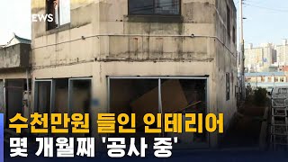 몇 개월째 '공사 중'…집 사고도 원룸살이 하는 사연 / SBS