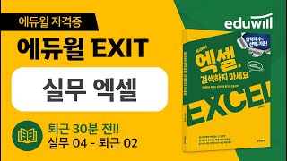 [회사에서 엑셀을 검색하지 마세요] 실무 엑셀 무료 강의｜실무04-퇴근02｜에듀윌 EXIT