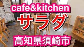 cafe\u0026kitchenサラダ/高知県須崎市【ランチ】明るい店内で日替わりランチ